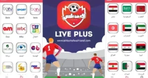 تحميل لايف بلس Live Plus مهكر 2025 الإصدار الأخير مجاناً